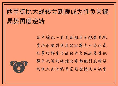西甲德比大战转会新援成为胜负关键局势再度逆转 西甲德比大战转会新援成为胜负关键局势再度逆转
