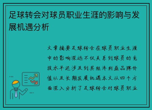 足球转会对球员职业生涯的影响与发展机遇分析 足球转会对球员职业生涯的影响与发展机遇分析