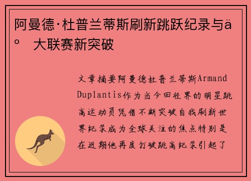 阿曼德·杜普兰蒂斯刷新跳跃纪录与五大联赛新突破 阿曼德·杜普兰蒂斯刷新跳跃纪录与五大联赛新突破
