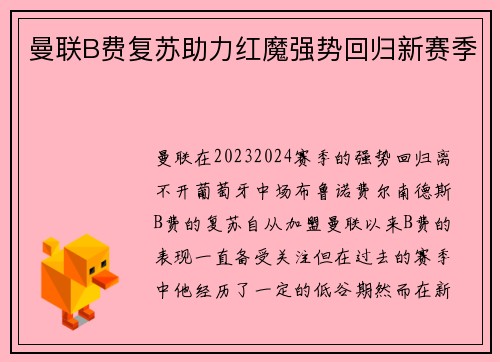 曼联B费复苏助力红魔强势回归新赛季 曼联B费复苏助力红魔强势回归新赛季