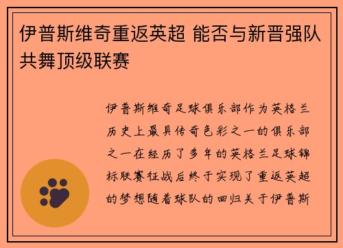 伊普斯维奇重返英超 能否与新晋强队共舞顶级联赛 伊普斯维奇重返英超 能否与新晋强队共舞顶级联赛