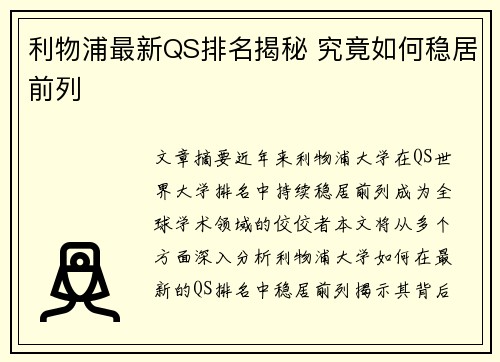 利物浦最新QS排名揭秘 究竟如何稳居前列 利物浦最新QS排名揭秘 究竟如何稳居前列