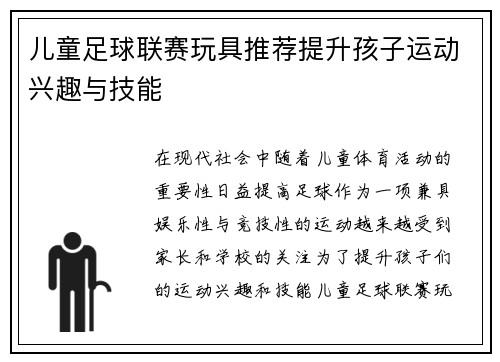 儿童足球联赛玩具推荐提升孩子运动兴趣与技能 儿童足球联赛玩具推荐提升孩子运动兴趣与技能
