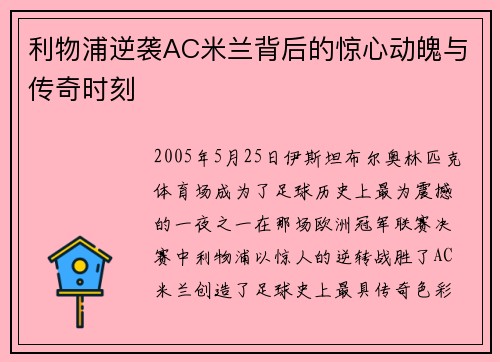 利物浦逆袭AC米兰背后的惊心动魄与传奇时刻 利物浦逆袭AC米兰背后的惊心动魄与传奇时刻