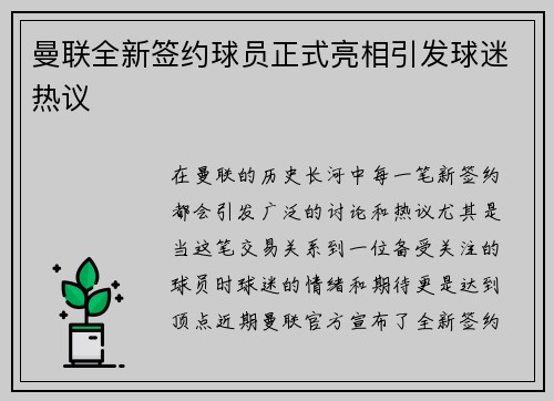 曼联全新签约球员正式亮相引发球迷热议 曼联全新签约球员正式亮相引发球迷热议