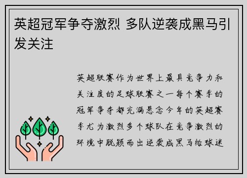 英超冠军争夺激烈 多队逆袭成黑马引发关注