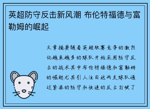 英超防守反击新风潮 布伦特福德与富勒姆的崛起 英超防守反击新风潮 布伦特福德与富勒姆的崛起