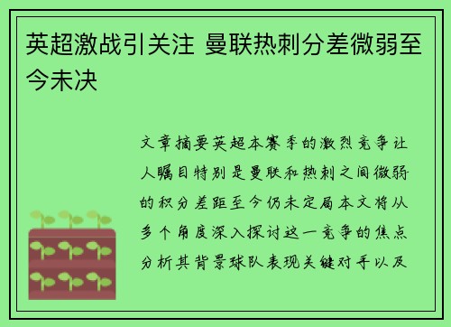 英超激战引关注 曼联热刺分差微弱至今未决 英超激战引关注 曼联热刺分差微弱至今未决