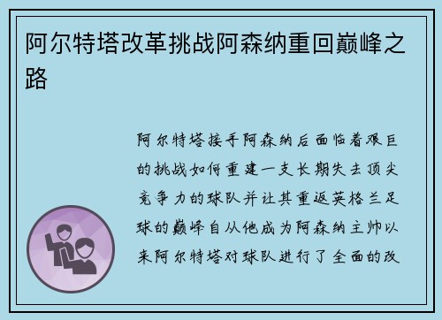 阿尔特塔改革挑战阿森纳重回巅峰之路