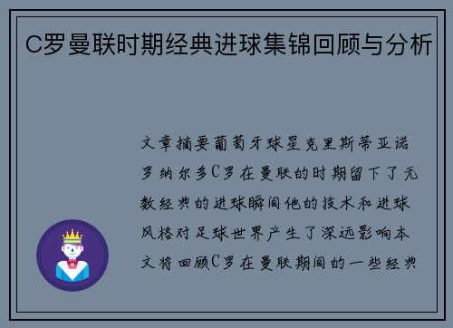C罗曼联时期经典进球集锦回顾与分析 C罗曼联时期经典进球集锦回顾与分析