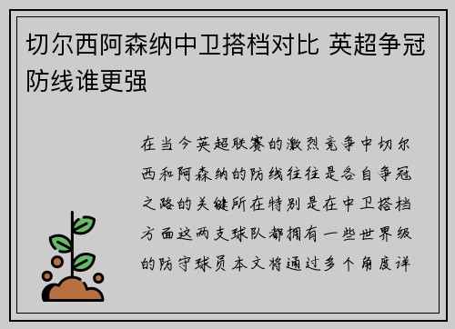 切尔西阿森纳中卫搭档对比 英超争冠防线谁更强 切尔西阿森纳中卫搭档对比 英超争冠防线谁更强