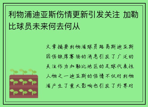 利物浦迪亚斯伤情更新引发关注 加勒比球员未来何去何从 利物浦迪亚斯伤情更新引发关注 加勒比球员未来何去何从