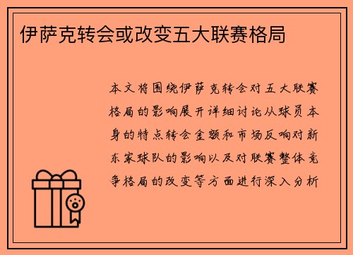 伊萨克转会或改变五大联赛格局 伊萨克转会或改变五大联赛格局