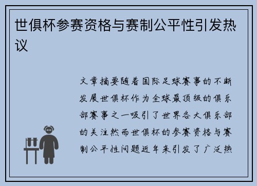 世俱杯参赛资格与赛制公平性引发热议 世俱杯参赛资格与赛制公平性引发热议