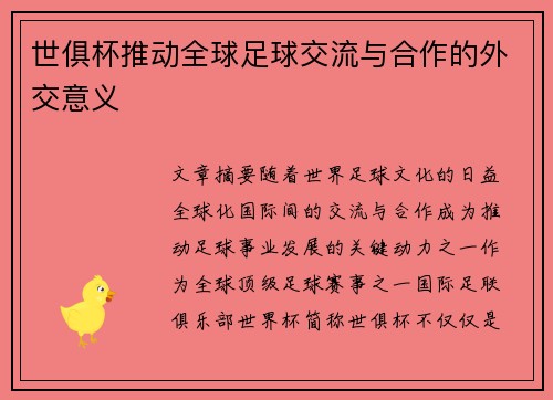 世俱杯推动全球足球交流与合作的外交意义 世俱杯推动全球足球交流与合作的外交意义