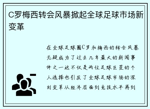C罗梅西转会风暴掀起全球足球市场新变革 C罗梅西转会风暴掀起全球足球市场新变革