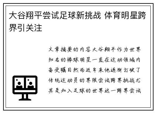 大谷翔平尝试足球新挑战 体育明星跨界引关注 大谷翔平尝试足球新挑战 体育明星跨界引关注