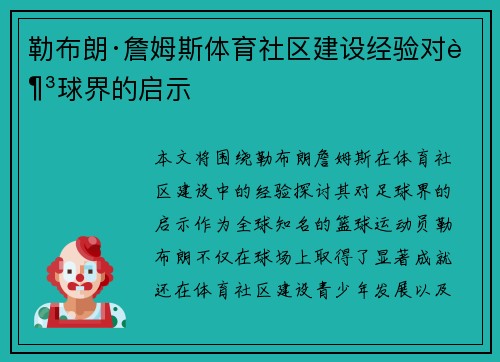 勒布朗·詹姆斯体育社区建设经验对足球界的启示 勒布朗·詹姆斯体育社区建设经验对足球界的启示
