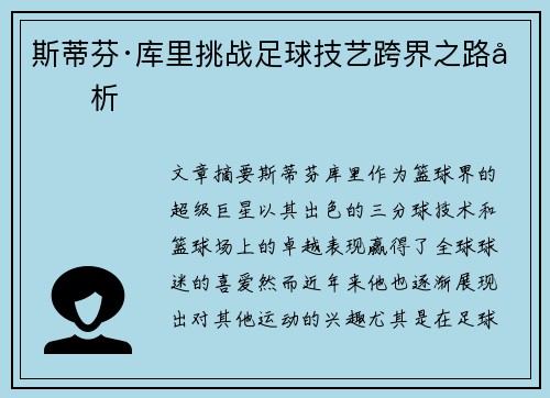 斯蒂芬·库里挑战足球技艺跨界之路分析 斯蒂芬·库里挑战足球技艺跨界之路分析