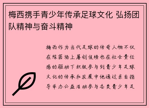 梅西携手青少年传承足球文化 弘扬团队精神与奋斗精神 梅西携手青少年传承足球文化 弘扬团队精神与奋斗精神