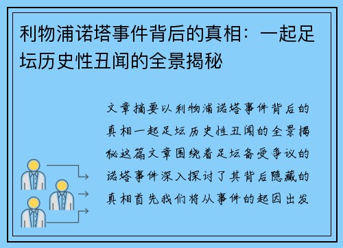 利物浦诺塔事件背后的真相:一起足坛历史性丑闻的全景揭秘 利物浦诺塔事件背后的真相:一起足坛历史性丑闻的全景揭秘