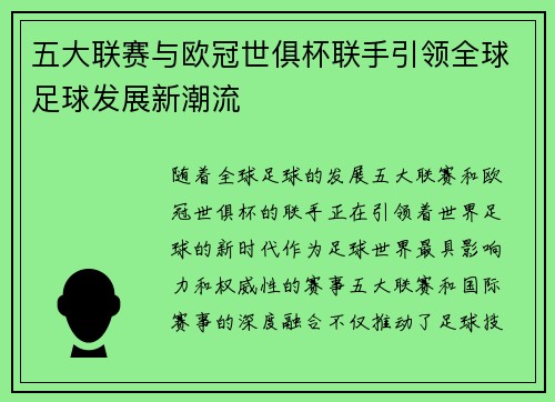 五大联赛与欧冠世俱杯联手引领全球足球发展新潮流 五大联赛与欧冠世俱杯联手引领全球足球发展新潮流