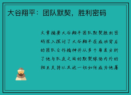 大谷翔平：团队默契，胜利密码