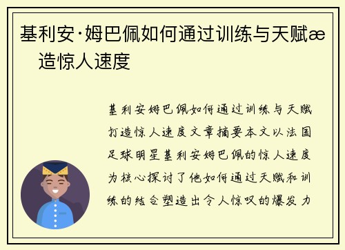 基利安·姆巴佩如何通过训练与天赋打造惊人速度 基利安·姆巴佩如何通过训练与天赋打造惊人速度