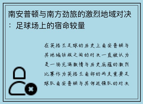 南安普顿与南方劲旅的激烈地域对决：足球场上的宿命较量