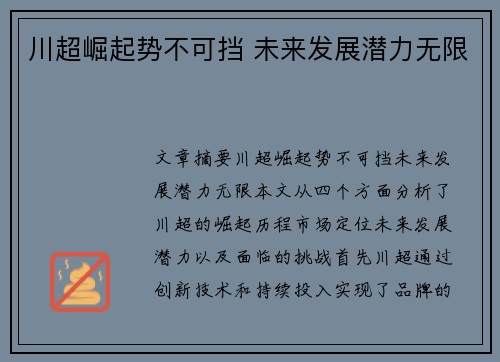 川超崛起势不可挡 未来发展潜力无限