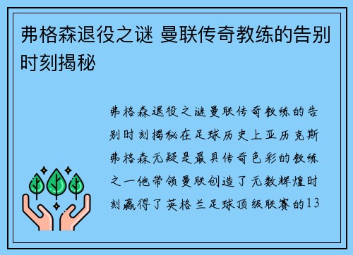弗格森退役之谜 曼联传奇教练的告别时刻揭秘 弗格森退役之谜 曼联传奇教练的告别时刻揭秘