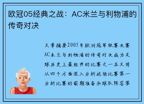 欧冠05经典之战:AC米兰与利物浦的传奇对决 欧冠05经典之战:AC米兰与利物浦的传奇对决