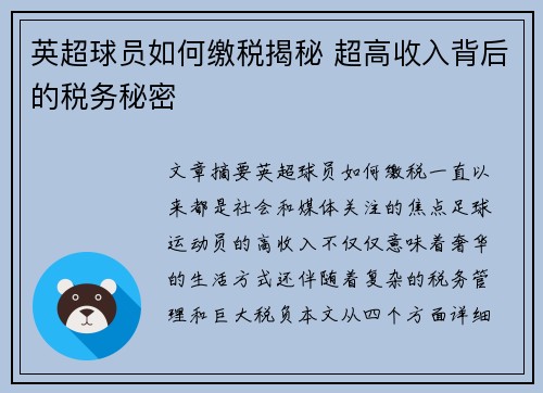 英超球员如何缴税揭秘 超高收入背后的税务秘密 英超球员如何缴税揭秘 超高收入背后的税务秘密