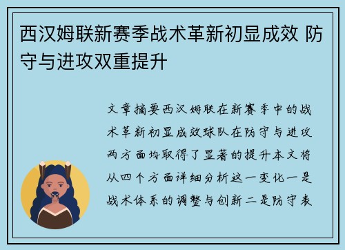 西汉姆联新赛季战术革新初显成效 防守与进攻双重提升 西汉姆联新赛季战术革新初显成效 防守与进攻双重提升