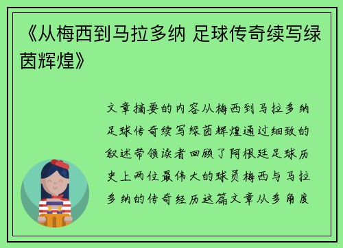 《从梅西到马拉多纳 足球传奇续写绿茵辉煌》 《从梅西到马拉多纳 足球传奇续写绿茵辉煌》