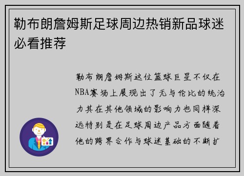 勒布朗詹姆斯足球周边热销新品球迷必看推荐
