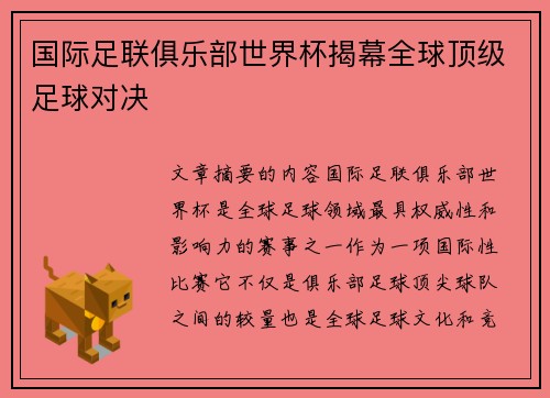 国际足联俱乐部世界杯揭幕全球顶级足球对决