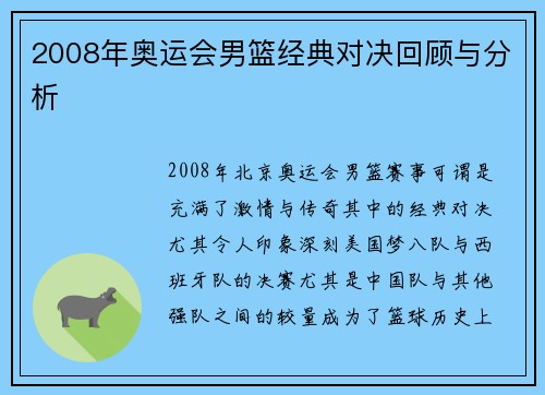 2008年奥运会男篮经典对决回顾与分析 2008年奥运会男篮经典对决回顾与分析