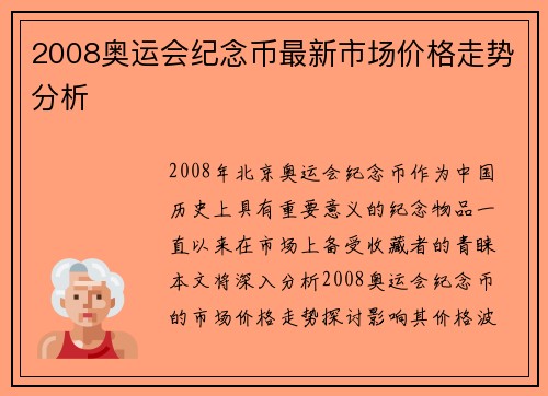 2008奥运会纪念币最新市场价格走势分析