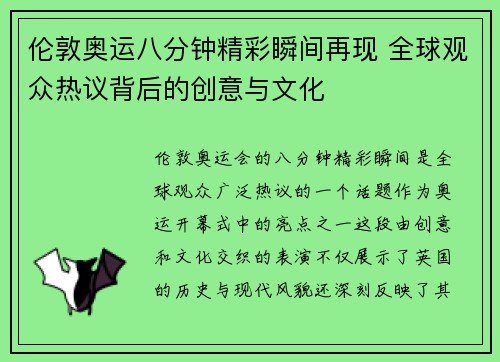 伦敦奥运八分钟精彩瞬间再现 全球观众热议背后的创意与文化