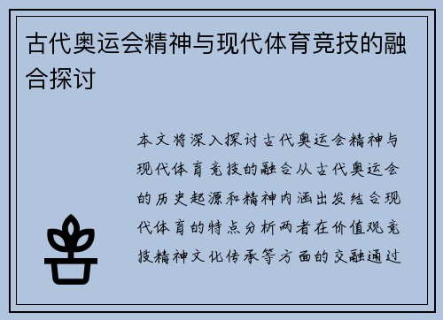 古代奥运会精神与现代体育竞技的融合探讨