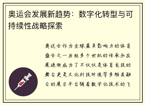 奥运会发展新趋势：数字化转型与可持续性战略探索