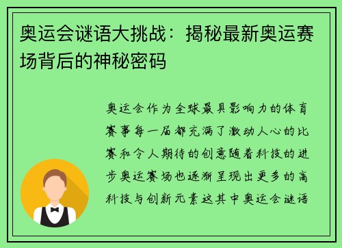 奥运会谜语大挑战：揭秘最新奥运赛场背后的神秘密码