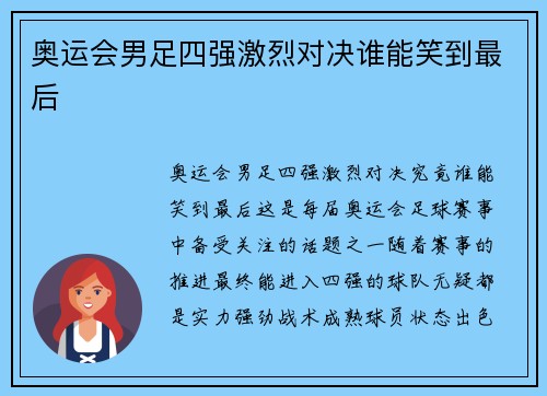 奥运会男足四强激烈对决谁能笑到最后