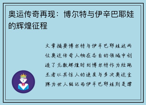 奥运传奇再现：博尔特与伊辛巴耶娃的辉煌征程