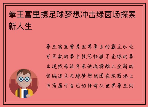 拳王富里携足球梦想冲击绿茵场探索新人生