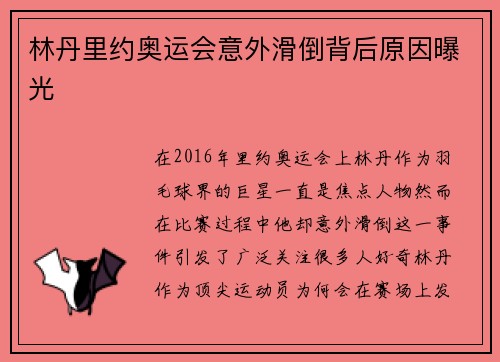 林丹里约奥运会意外滑倒背后原因曝光