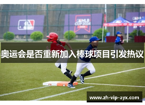 奥运会是否重新加入棒球项目引发热议
